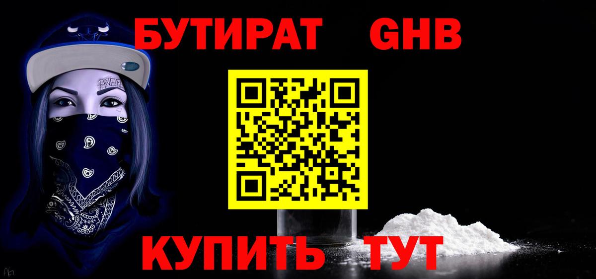 Бутират  Вход с VPN  Десногорск  БУТИРАТ вода 