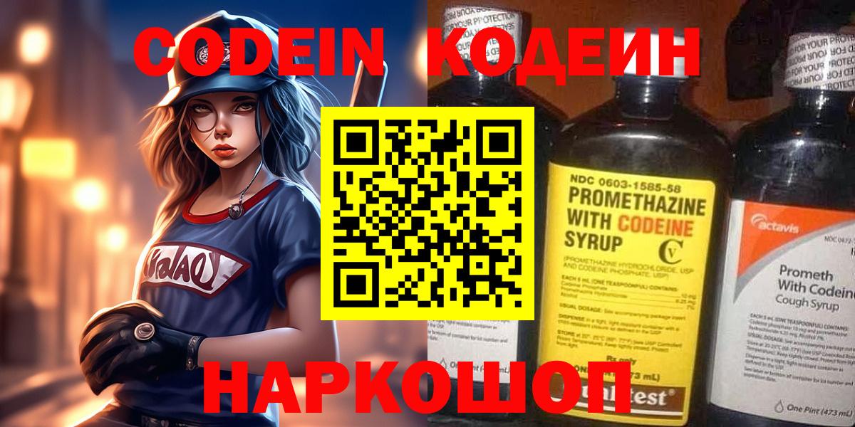 Кодеин Purple Drank Десногорск