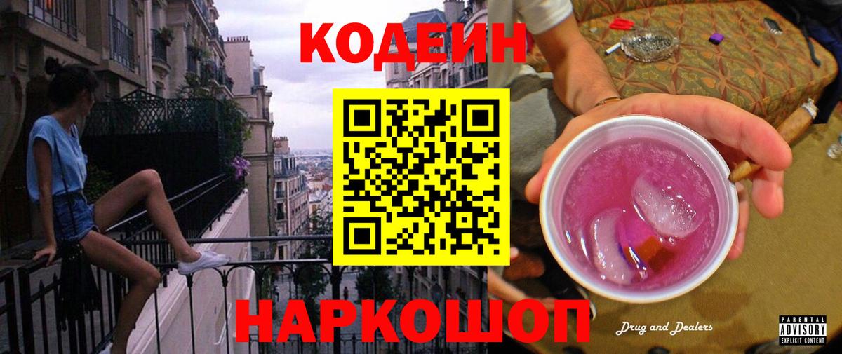 Кодеиновый сироп Lean Purple Drank  Вход с VPN  Десногорск  Кодеиновый сироп Lean напиток Lean (лин) 