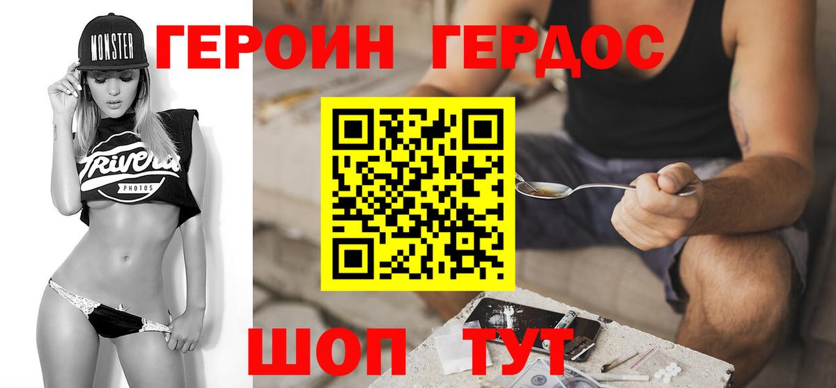 ГЕРОИН VHQ Десногорск